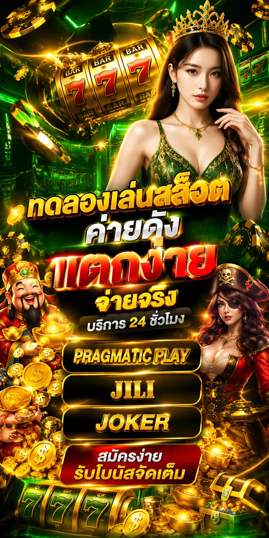 ทดลองเล่นสล็อตค่าย Pragmatic Play, JILI และ JOKER บน palen24